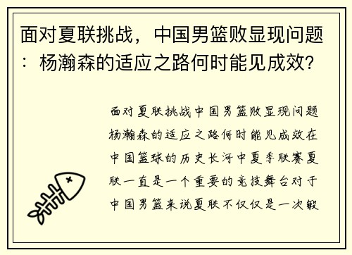 面对夏联挑战,中国男篮败显现问题:杨瀚森的适应之路何时能见成效?